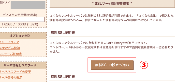 無料SSLの設定へ進むボタン