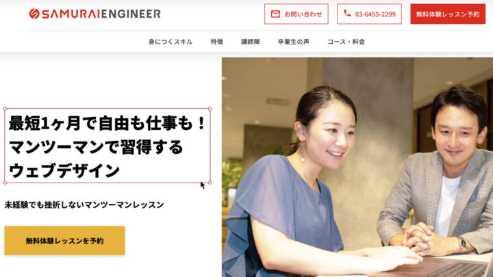 侍エンジニア塾のトップページ