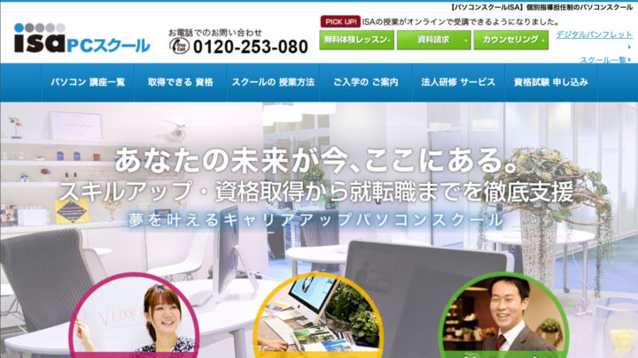 パソコンスクールISAのトップページ
