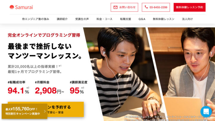 侍エンジニア塾のトップページ