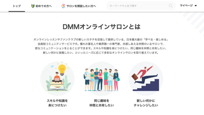DMMオンラインサロンのトップページ