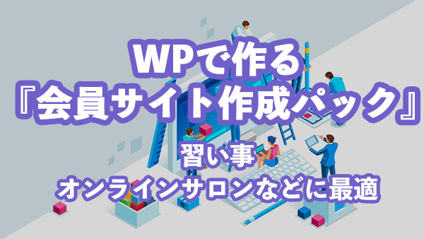 WPで作る会員サイト作成パック｜習い事やオンラインサロンに最適