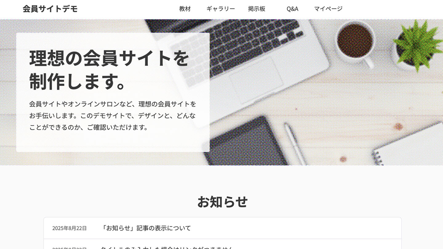 会員サイトデモのトップ画像