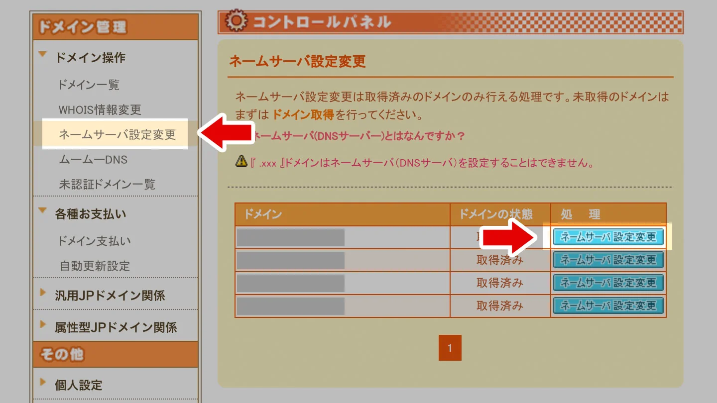 ムームードメインのネームサーバー設定変更