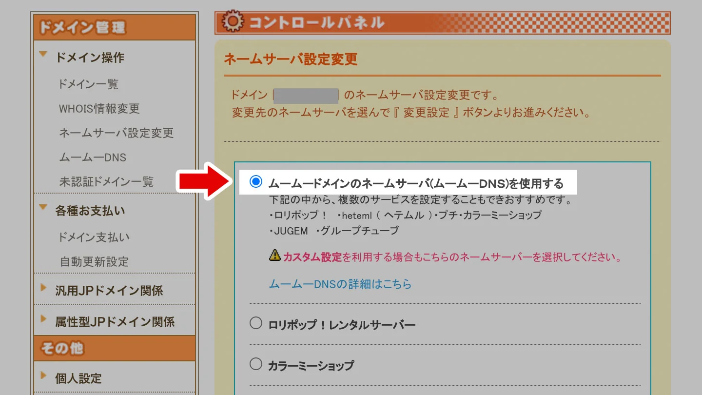 ムームードメインのネームサーバ(ムームーDNS)を使用する