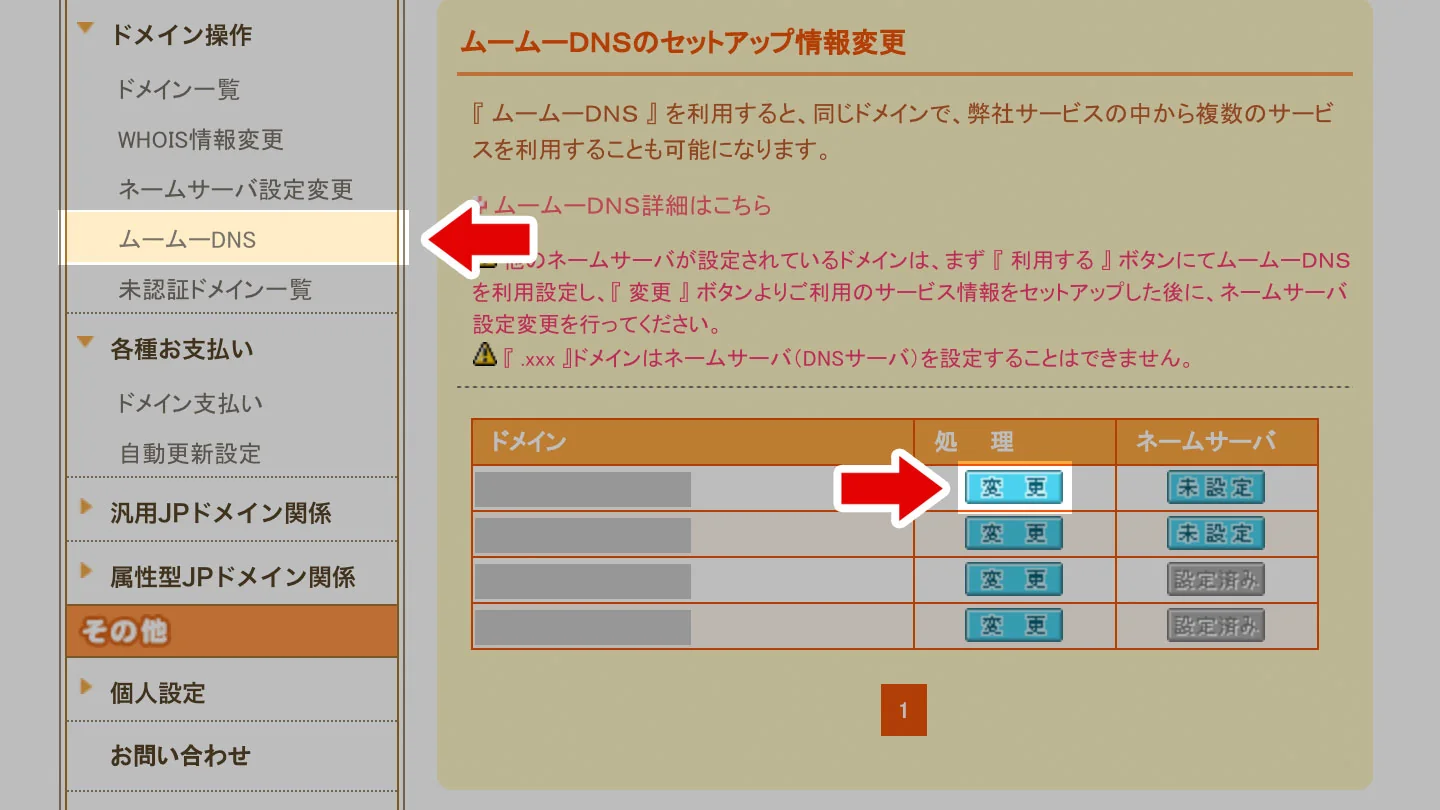 ムームーDNS設定変更