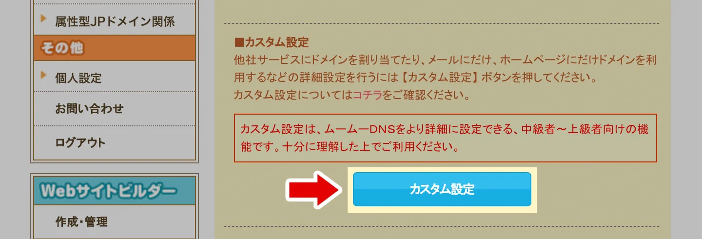 ムームーDNSのカスタム設定