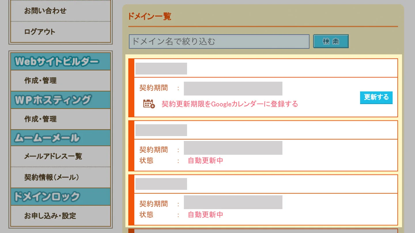 ムームードメインドのメイン一覧画面
