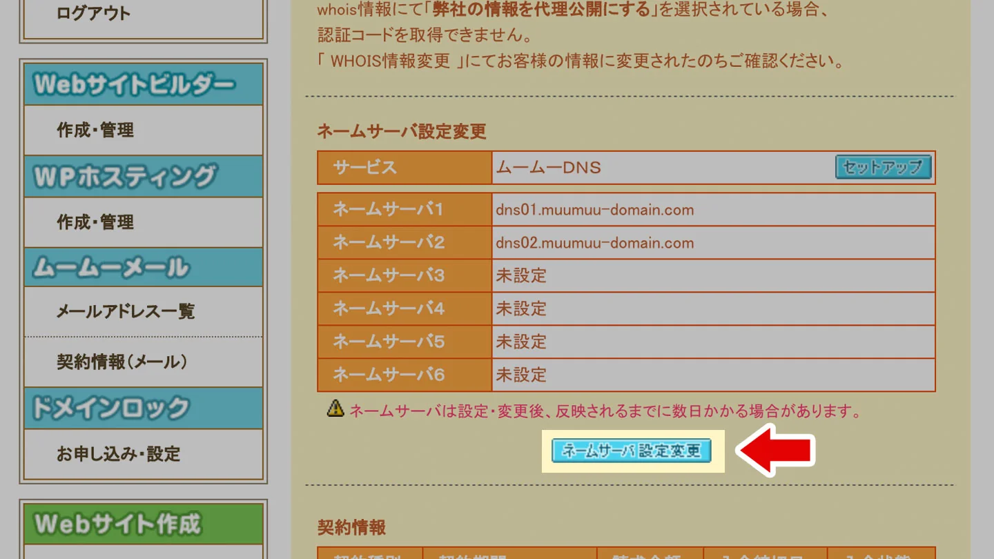 ムームードメインのネームサーバー設定変更ボタン