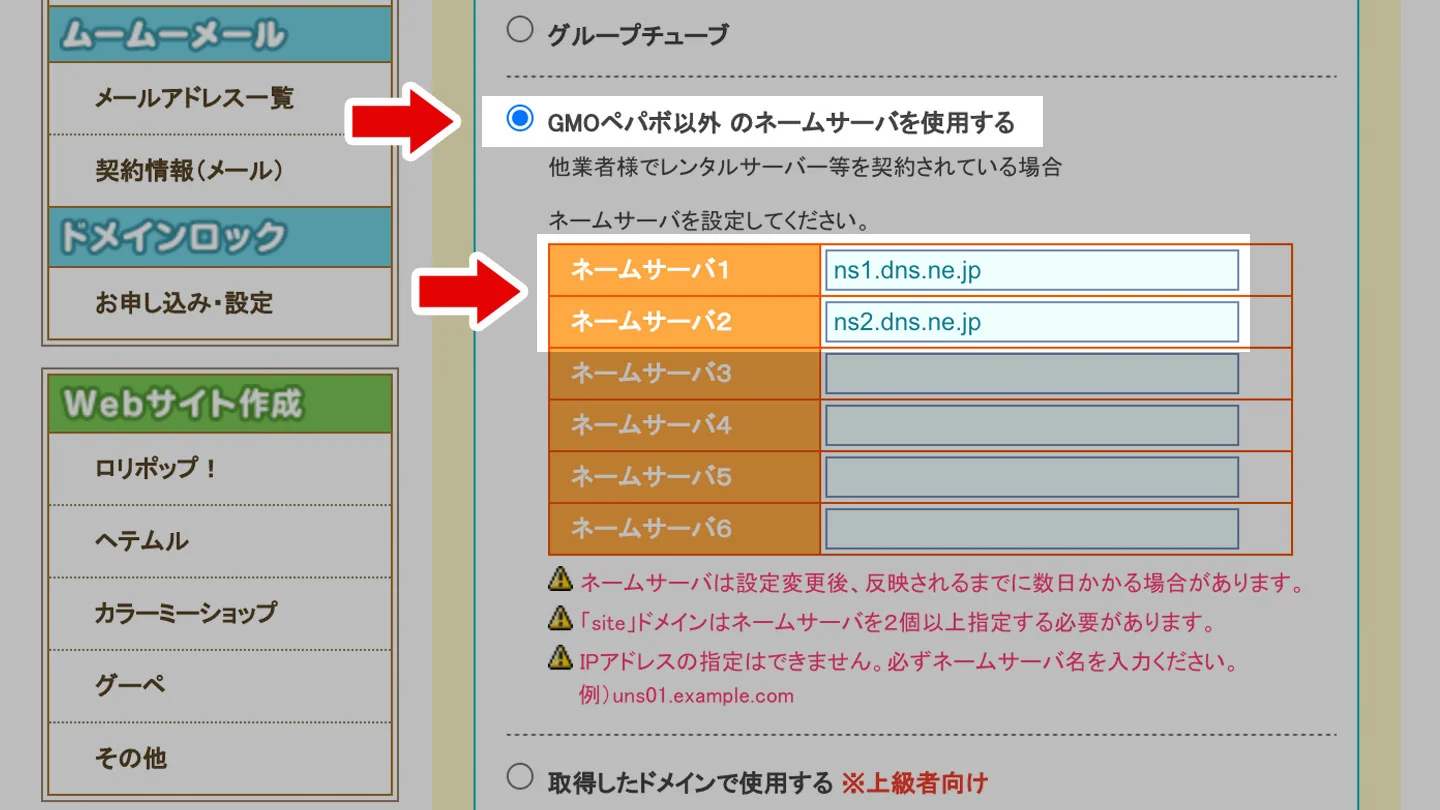ムームードメインのネームサーバー入力画面