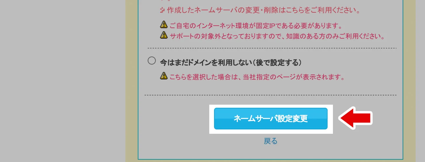 ムームードメインのネームサーバー設定変更ボタン