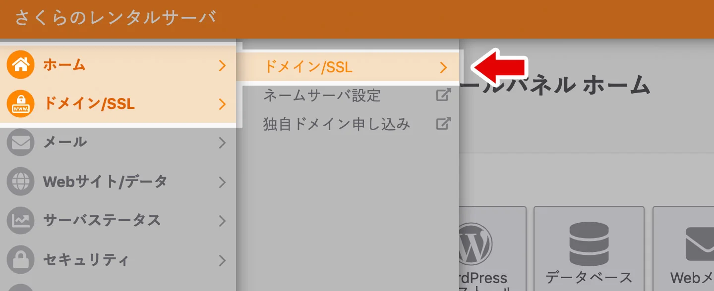 さくらサーバのドメイン/SSL