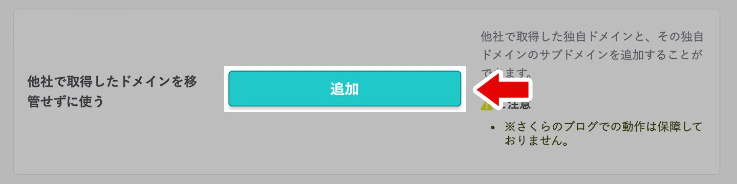 他社で取得したドメインを移管せずに使う画面