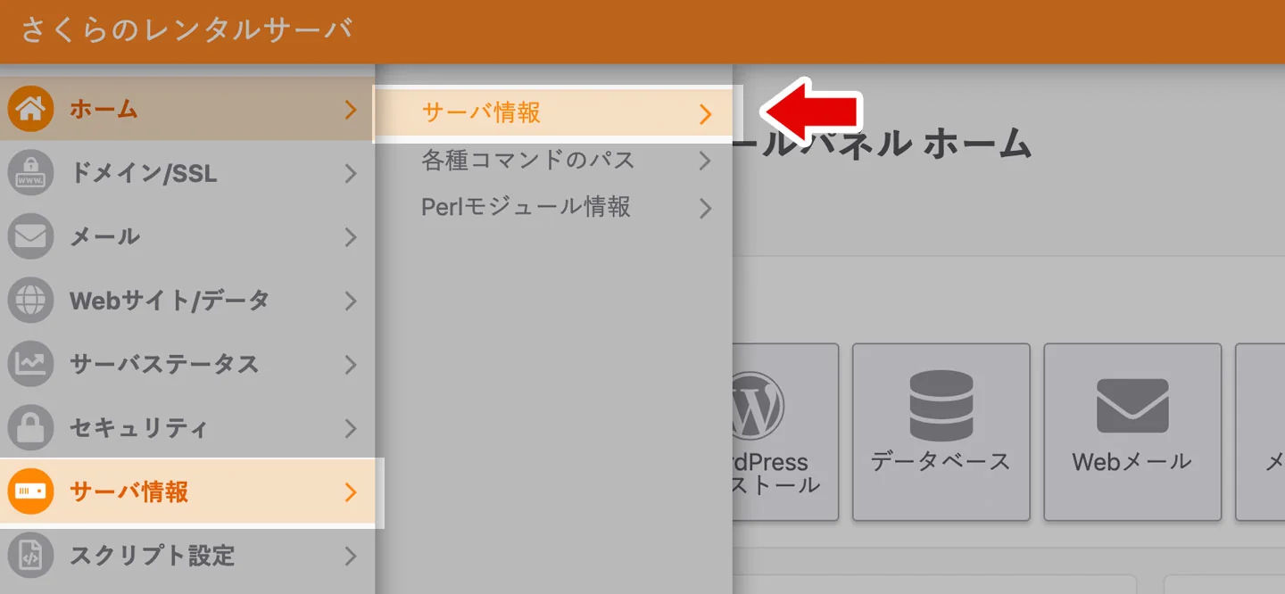 さくらのレンタルサーバのサーバ情報